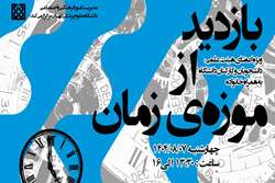 فراخوان ثبت نام اردوی بازدید از موزه زمان